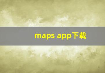 maps app下载